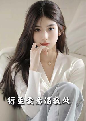 《行至爱意消散处(30集)(夸克网盘)》短剧封面