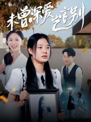 《未曾深爱岂言别（80集）韩录锦（夸克网盘）》短剧封面