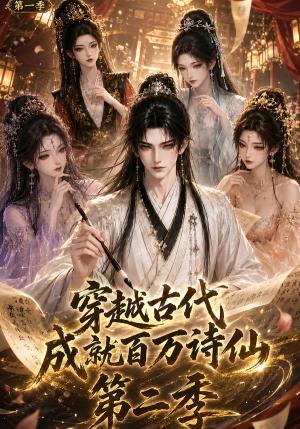 《穿越古代成就百万诗仙第一季第二季(58集)(夸克网盘)》短剧封面