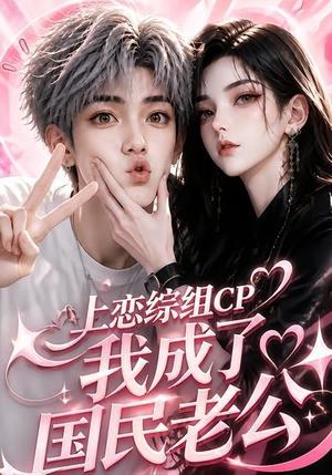 《上恋综组CP,我成了国民老公(58集)(夸克网盘)》短剧封面