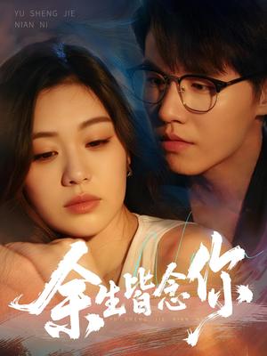 《余生皆念你（60集）王一森&杨雪玉》短剧封面