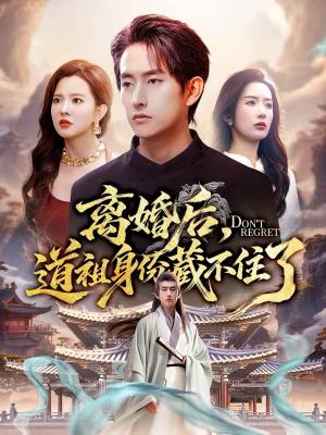 《离婚后,道祖身份藏不住了(60集)梦露&潘翀(夸克网盘)》短剧封面
