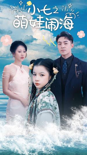 《小七之萌娃闹海&功夫小七过大年（99集）刘月涛&邰靖懿（夸克网盘）》短剧封面