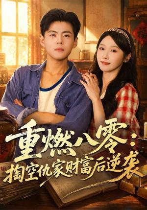 《重燃八零：掏空仇家财富后逆袭（71集）郭建清＆刘雪莹（1080P）（夸克网盘）》短剧封面