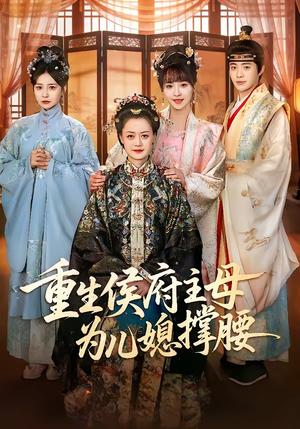 《重生侯府主母为儿媳撑腰（67集）蒋申＆赵栩烽＆田冰妍（夸克网盘）》短剧封面