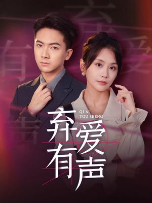 《弃爱有声(64集)(夸克网盘)》短剧封面