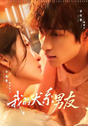 《我的犬系男友(60集)李科霖&李佳晨(夸克网盘)》短剧封面
