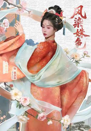 《凤染姝色(60集)宋骏&小桃快逃(谭心)(夸克网盘)》短剧封面