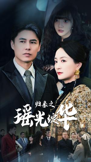 《归来之瑶光绽华(56集)(夸克网盘)》短剧封面