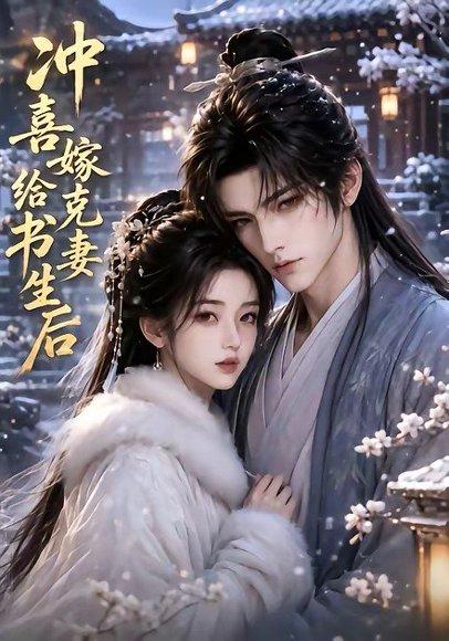 《冲喜嫁给克妻书生后(57集)(百度网盘)》短剧封面