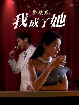 《坠楼后我成了她（35集）舒垚&赵若然（夸克网盘）》短剧封面