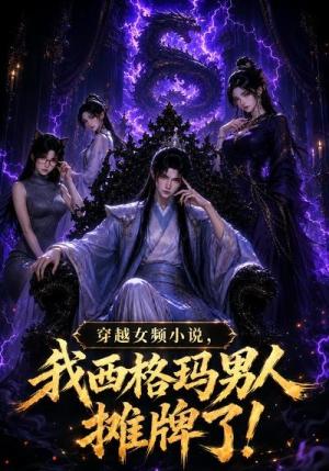 《穿越女频小说，我西格玛男人摊牌了！第一季（83集）（夸克网盘）》短剧封面