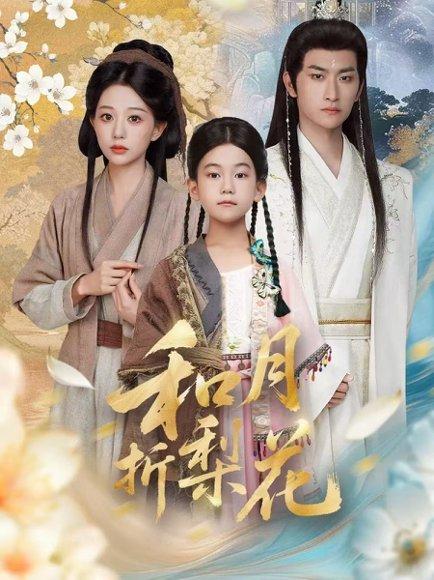 《和月折梨花(80集)》短剧封面