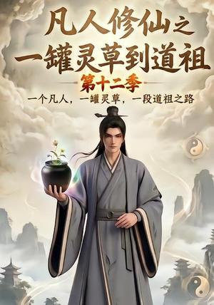 《凡人修仙之一罐灵草到道祖第十二季（104集）（夸克网盘）》短剧封面