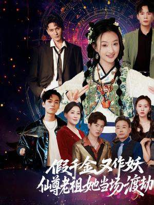 《假千金又作妖仙尊老祖她当场渡劫(60集)翟炯程&昕玥(夸克网盘)》短剧封面