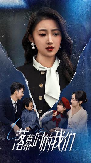 《落幕时的我们(60集)(夸克网盘)》短剧封面