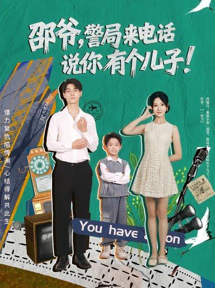 《邵爷，警局来电话说你有个儿子（81集）王国豪杰&肖茜文》短剧封面