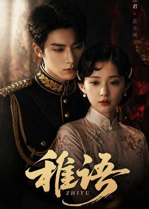 《稚语（51集）Ai短剧（夸克网盘）》短剧封面