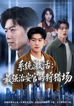 《系统激活:最强治安官的狩猎场(76集)王炳谦&潘嘉荷(夸克网盘)》短剧封面
