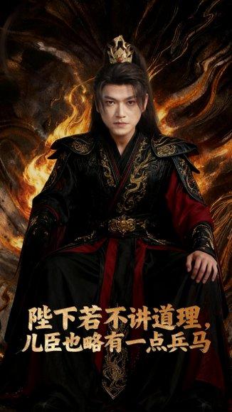 《陛下若不讲道理儿臣也略有一点兵马》短剧封面