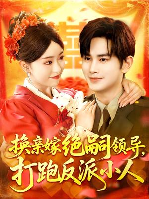《换亲嫁绝嗣领导打跑反派小人(100集)涂鑫艺&曹景皓》短剧封面