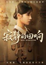 《寂静的回响》短剧封面