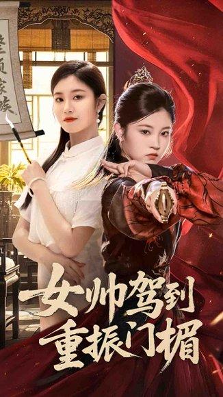 《女帅驾到重振门楣（78集）熊贤达&刘盈》短剧封面