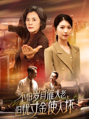 《不怕岁月催人老,但忧寸金使人坏(31集)(夸克网盘)》短剧封面