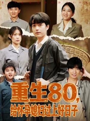 《重生80,给怀孕媳妇过上好日子(73集)刘钧赫&刘舸(夸克网盘)》短剧封面