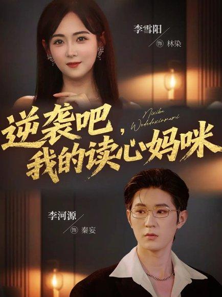 《逆袭吧我的读心妈咪（80集）李河源&李雪阳》短剧封面