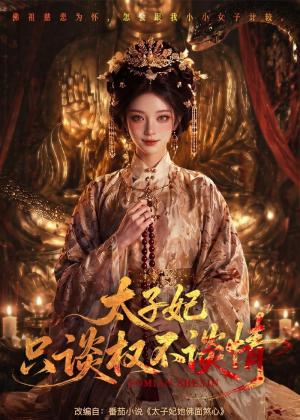 《太子妃只谈权不谈情（59集）（夸克网盘）》短剧封面
