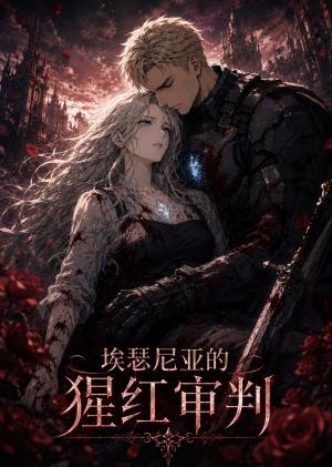 《埃瑟尼亚的猩红审判（40集）（夸克网盘）》短剧封面