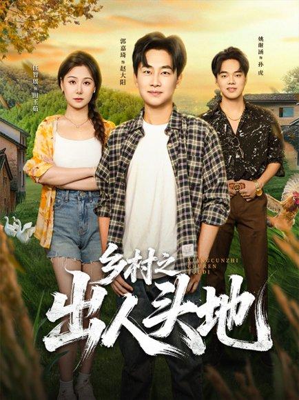 《乡村之出人头地》短剧封面