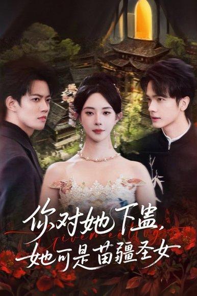 《你对她下蛊?她可是苗疆圣女(62集)时巍&黎晟萱》短剧封面
