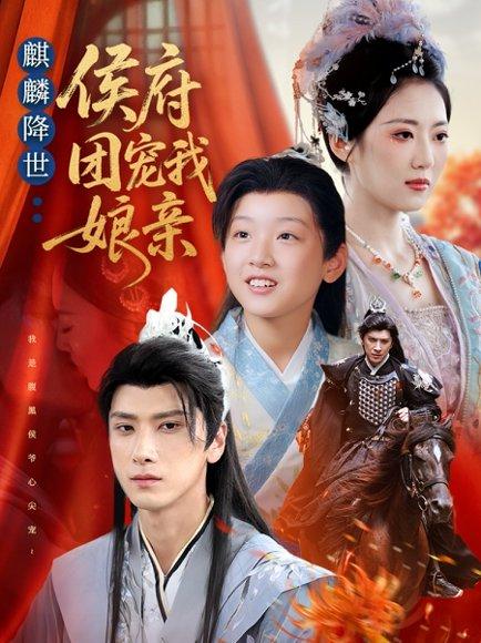 《麒麟降世侯府团宠我娘亲(63集)靳华&肖羽铠&方樱子》短剧封面