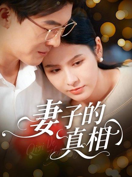 《妻子的真相》短剧封面