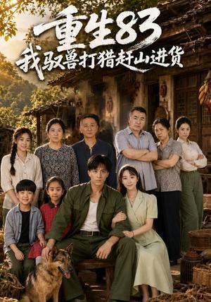 《重生83：我驭兽打猎赶山进货（80集）孙军＆椿添（1080P）（夸克网盘）》短剧封面