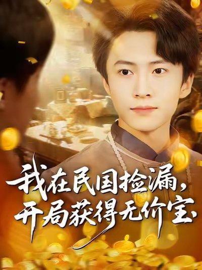 《我在民国捡漏开局获得无价宝（103集）杜艺龙&刘辰宇&周钶臻》短剧封面