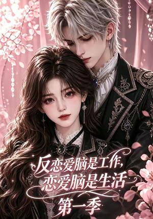 《反恋爱脑是工作,恋爱脑是生活第一季(76集)(夸克网盘)》短剧封面