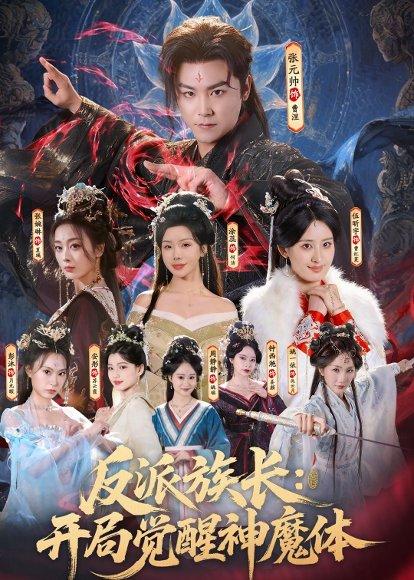 《反派族长:开局觉醒神魔体(80集)张元帅&伍昕宇(百度网盘)》短剧封面