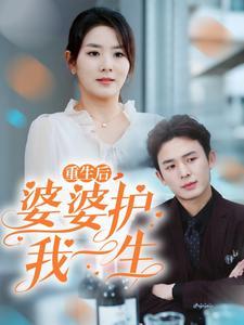 《重生后婆婆护我一生（31集）（夸克网盘）》短剧封面