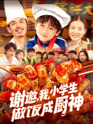 《谢邀,我,小学生做饭成厨神&谢邀我小学生做饭成厨神(105集)白锦萍(夸克网盘)》短剧封面