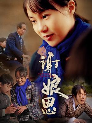 《谢娘恩（80集）（夸克网盘）》短剧封面