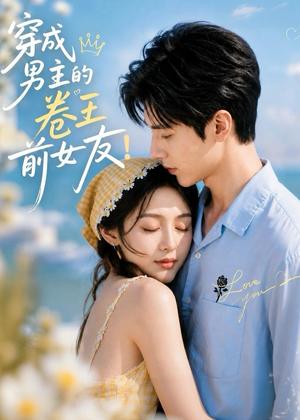 《穿成男主的卷王前女友！（54集）（夸克网盘）》短剧封面