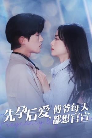 《先孕后爱傅爷每天都想官宣（47集）陈云廷＆王小亿（夸克网盘）》短剧封面