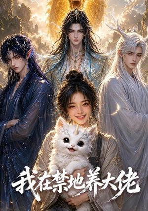 《我在禁地养大佬(70集)(夸克网盘)》短剧封面