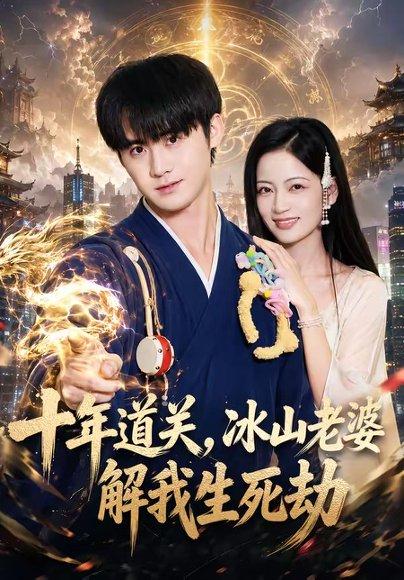 《十年道关,冰山老婆解我生死劫(81集)李梓&孟天音(百度网盘)》短剧封面