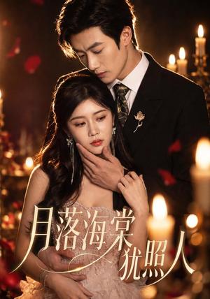 《月落海棠犹照人(67集)罗曼嘉&付非凡(1080P)(夸克网盘)》短剧封面