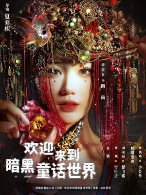 《欢迎来到暗黑童话世界(46集)常斌&张晋宜&张洪鸣(夸克网盘)》短剧封面