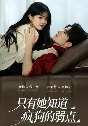 《只有她知道疯狗的弱点(50集)斯坎&李美慧(1080P)(夸克网盘)》短剧封面